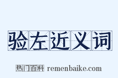 验左近义词是什么意思的图片